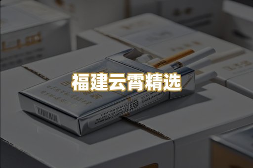 福建云霄精选