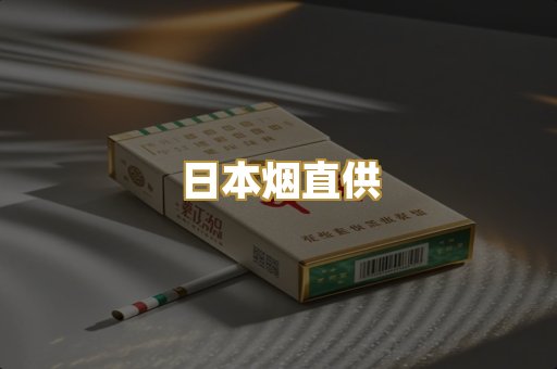 日本烟直供
